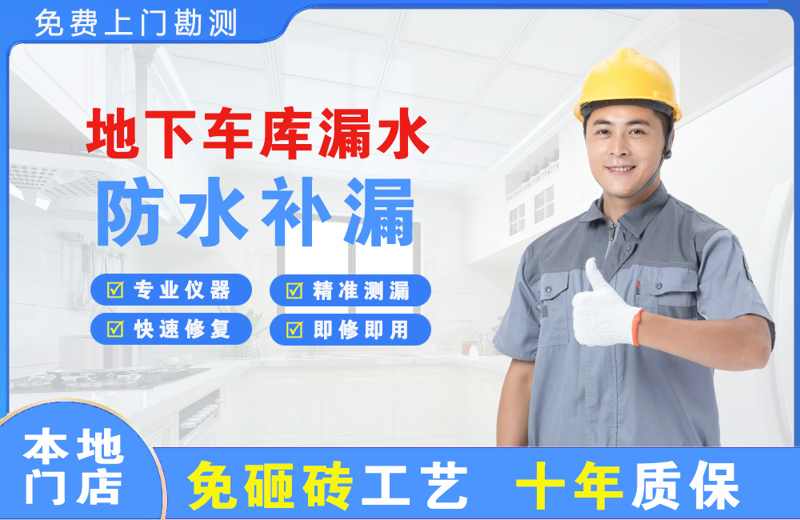 感城地下车库漏水维修